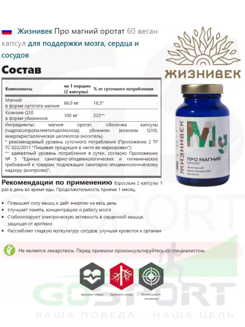 Магний Жизнивек Про магний оротат 60 веган капсул
