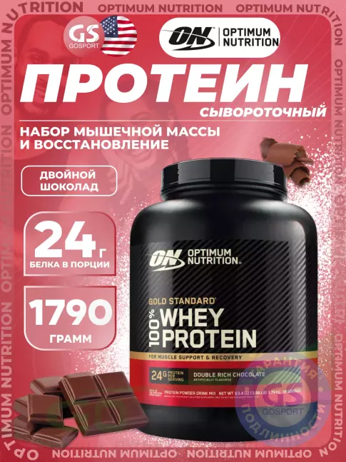 Сывороточный протеин Optimum Nutrition 100% Whey Protein Gold Standard 1790 г, Двойной шоколад