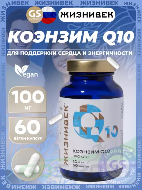 Коэнзим Q10 Жизнивек Коэнзим Q10 60 веган капсул
