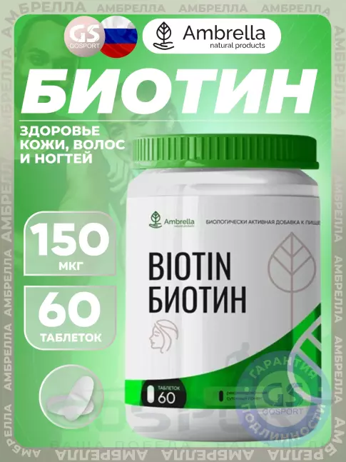 Биотин ( Biotin - H или B7) Амбрелла Биотин 150 мкг 60 таблеток