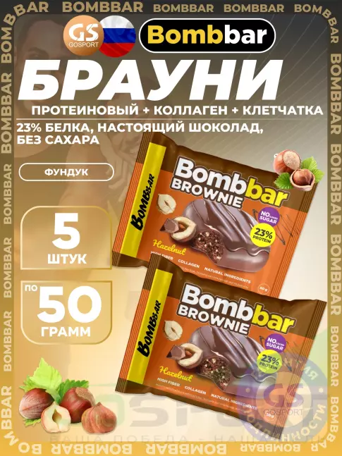 Протеиновый батончик BombBar Печенье глазированное Brownie 5 x 50 г, Фундук