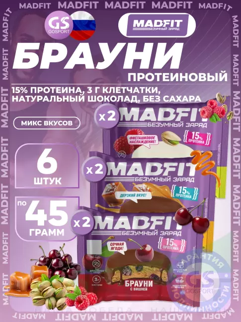 Протеиновый батончик MADFIT Печенье глазированное "Брауни" 6 x 45 г, Микс 6