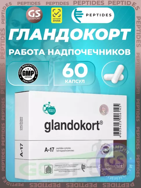 Пептиды Хавинсона PEPTIDES Гландокорт (Glandokort) 60 капсул