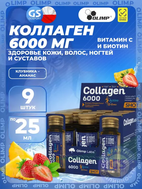 Коллаген жидкий OLIMP Collagen 6000 mg 9 x 25 мл, Клубника-ананас