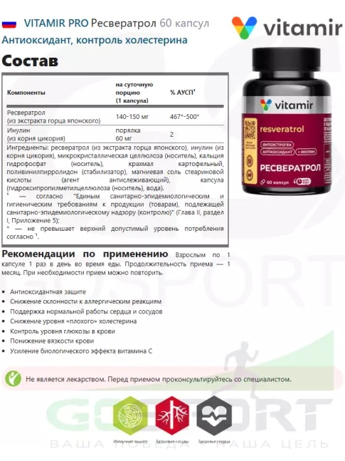 Антиоксиданты VITAMIR PRO Ресвератрол 60 капсул