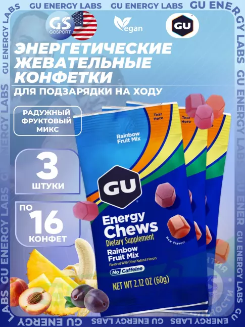 Конфетки GU Energy Labs Мармеладки Energy Chews no caffeine 3 x 60 г, Радужный фруктовый микс