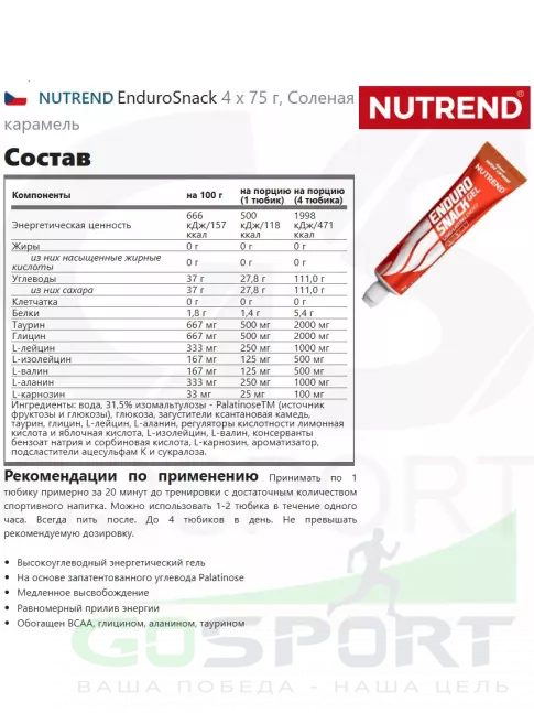 Энергетический гель питьевой NUTREND EnduroSnack 6 x 75 г, Соленая карамель