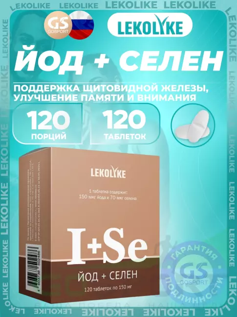 Йод LEKOLIKE Йод+Селен 120 таблеток