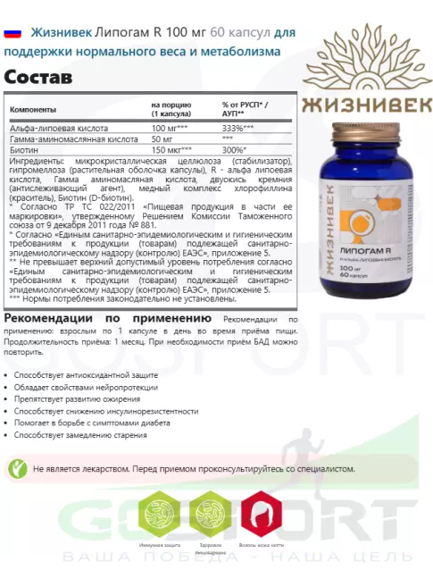 Жиросжигатель Жизнивек Липогам R 100 мг 60 капсул