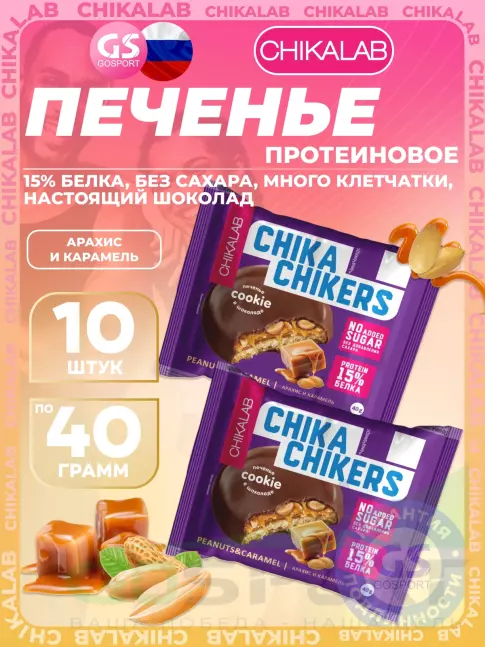Протеиновый батончик Chikalab Печенье Chika Chikers 10 x 40 г, Арахис и карамель