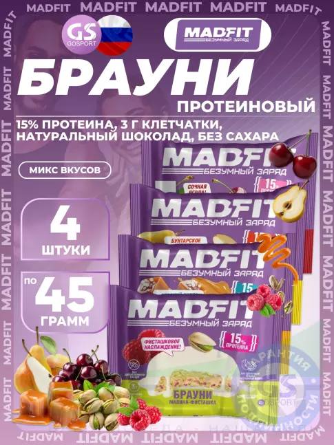 Протеиновый батончик MADFIT Печенье глазированное "Брауни" 4 x 45 г, Микс 4
