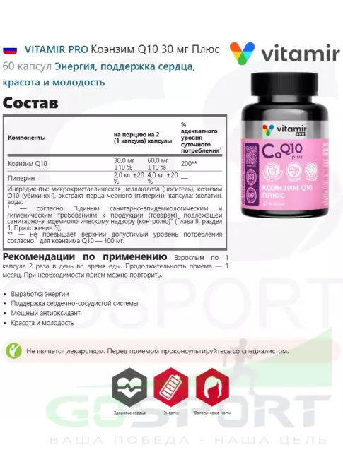 Коэнзим Q10 VITAMIR PRO Коэнзим Q10 30 мг Плюс 60 капсул Коэнзим Q10 VITAMIR PRO Коэнзим Q10 30 мг Плюс 60 капсул