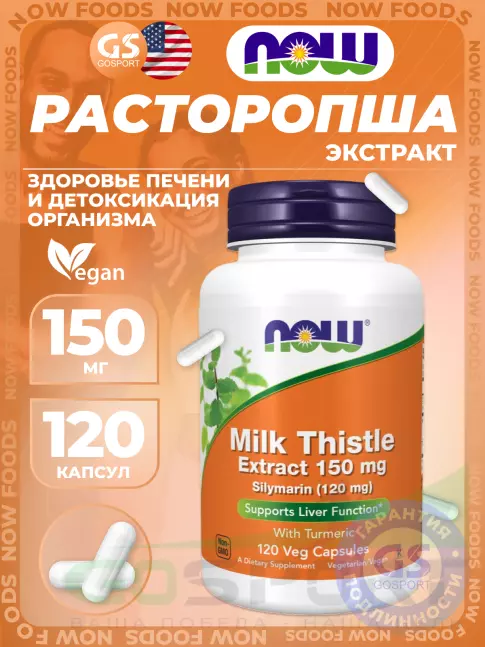 ЖКТ (Желудочно-Кишечный Тракт) NOW Foods Milk Thistle Extract 150 mg (Silymarin 150 mg) 120 веган капсул