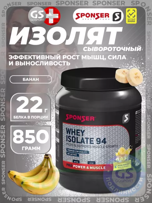 Изолят протеина SPONSER WHEY ISOLATE 94 CFM 850 г, Банан