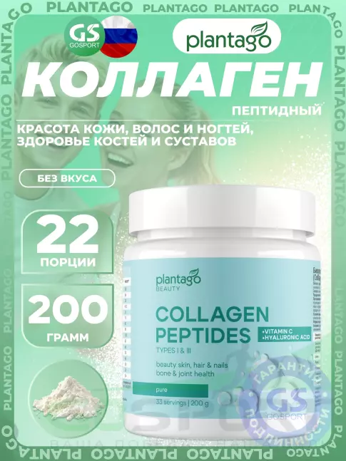 Коллаген гидролизованный PlantaGo Collagen Peptides 5800 mg 200 г, Без вкуса