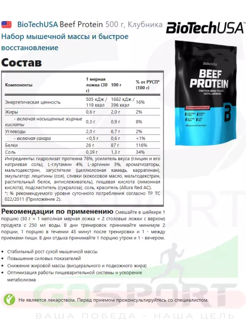 Говяжий протеин BioTechUSA Beef Protein 500 г, Клубника