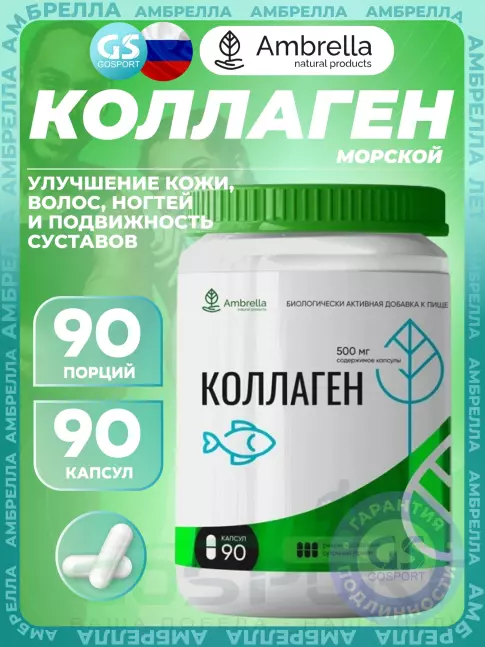 Коллаген морской Амбрелла Коллаген 90 капсул