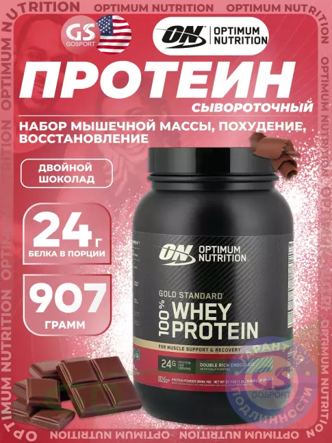 Сывороточный протеин Optimum Nutrition 100% Whey Protein Gold Standard 907 г, Двойной шоколад
