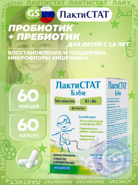 Пробиотик ЛАКТИСТАТ Бэби метабиотик + В1 + В6 + фенхель 60 капсул