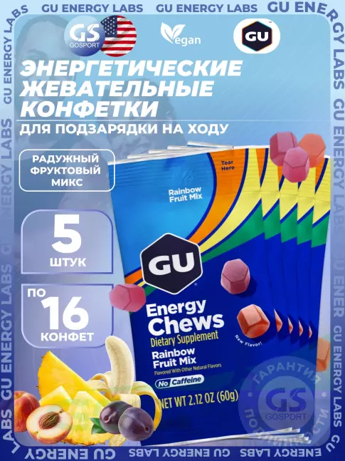 Конфетки GU Energy Labs Мармеладки Energy Chews no caffeine 5 x 60 г, Радужный фруктовый микс