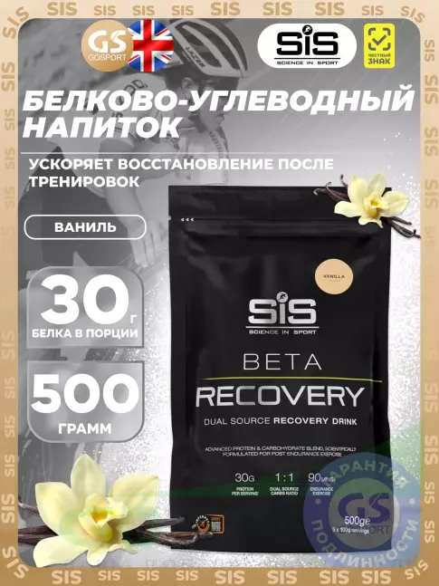 Восстановление SCIENCE IN SPORT (SiS) BETA RECOVERY 500 г, Ваниль