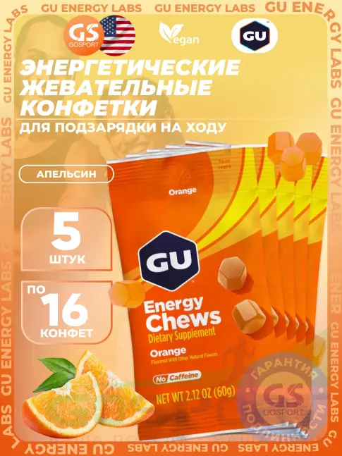 Конфетки GU Energy Labs Мармеладки Energy Chews no caffeine 5 x 60 г, Апельсин
