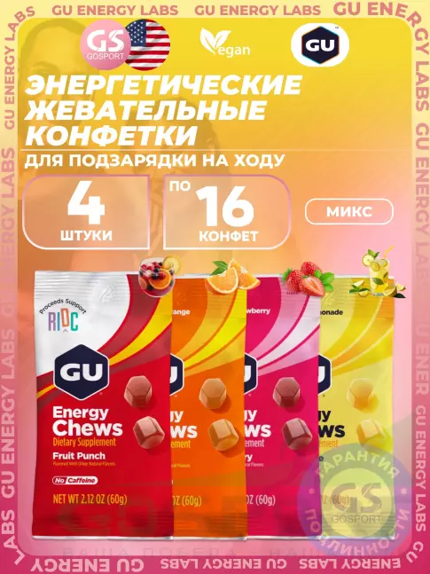 Конфетки GU Energy Labs Мармеладки Energy Chews no caffeine 4 x 60 г, Микс