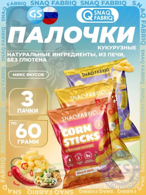 Снеки SNAQ FABRIQ Кукурузные палочки Puff Corn 3 x 60 г, Микс 3