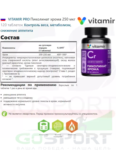 Хром VITAMIR PRO Пиколинат хрома 250 мкг 120 таблеток Хром VITAMIR PRO Пиколинат хрома 250 мкг 120 таблеток
