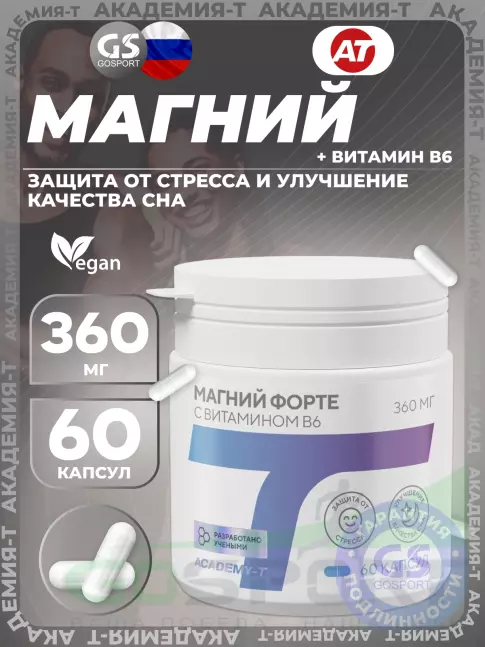 Магний Академия-Т Магний форте 360 мг с витамином B6 60 веган капсул