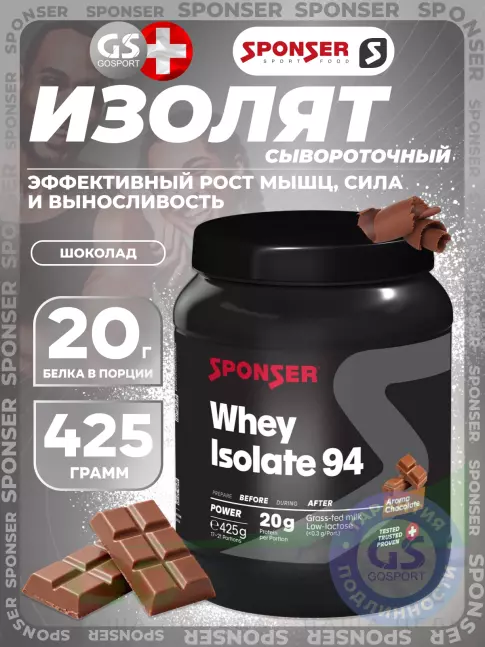 Изолят протеина SPONSER WHEY ISOLATE 94 CFM 425 г, Шоколад