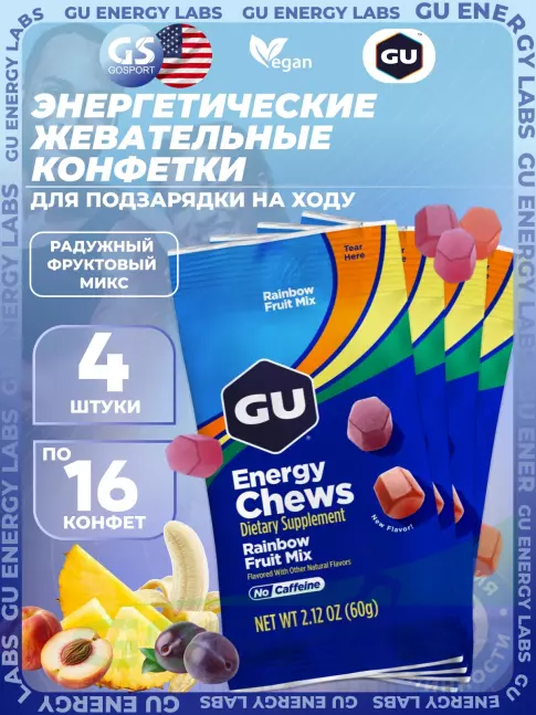 Конфетки GU Energy Labs Мармеладки Energy Chews no caffeine 4 x 60 г, Радужный фруктовый микс