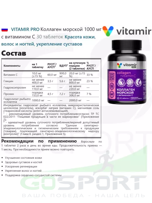 Коллаген морской VITAMIR PRO Коллаген морской 1000 мг с витамином С 30 таблеток