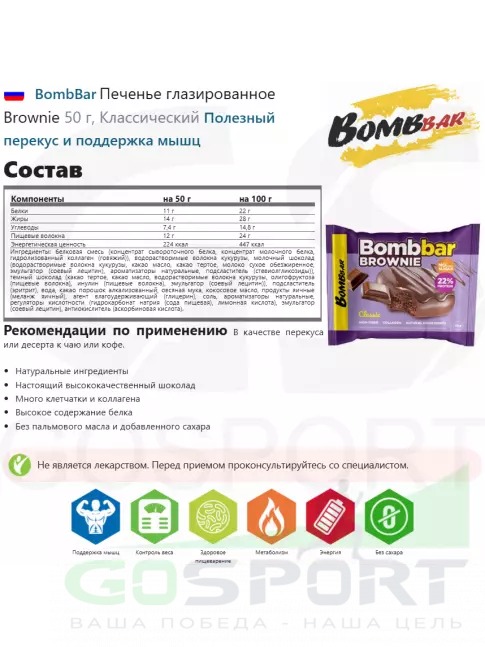 Протеиновый батончик BombBar Печенье глазированное Brownie 5 x 50 г, Классический
