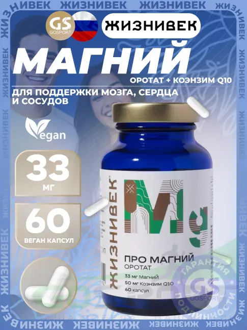 Магний Жизнивек Про магний оротат 60 веган капсул