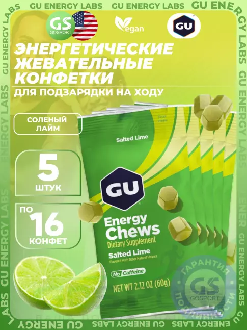 Конфетки GU Energy Labs Мармеладки Energy Chews no caffeine 5 x 60 г, Соленый лайм