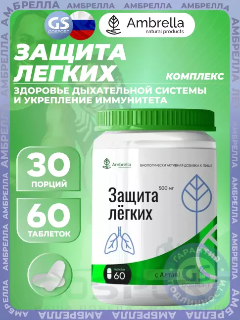 Экстракты Амбрелла Защита легких 60 таблеток