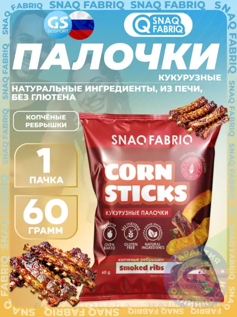 Снеки SNAQ FABRIQ Кукурузные палочки Corn Sticks 60 г, Копченые ребрышки