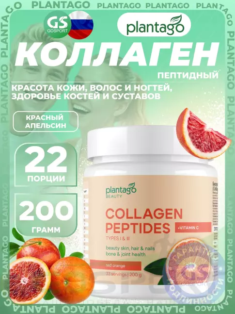 Коллаген гидролизованный PlantaGo Collagen Peptides 5700 mg 200 г, Красный апельсин