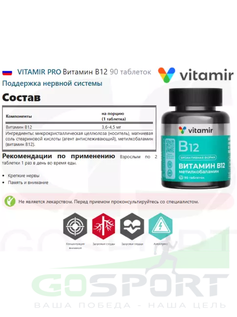 Витамины группы B VITAMIR PRO Витамин В12 90 таблеток Витамины группы B VITAMIR PRO Витамин В12 90 таблеток