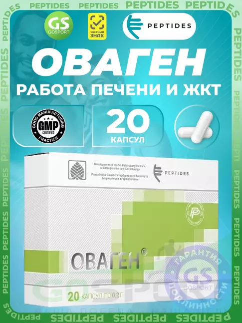 Пептиды Хавинсона PEPTIDES Оваген (Ovagen) 20 капсул Пептиды Хавинсона PEPTIDES Оваген (Ovagen) 20 капсул