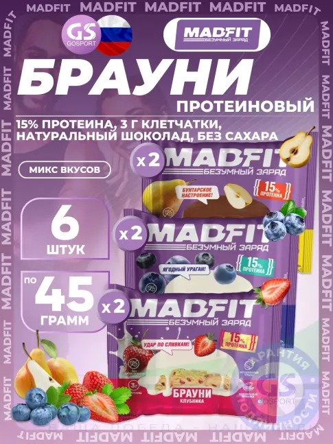 Протеиновый батончик MADFIT Печенье глазированное "Брауни" 6 x 45 г, Микс 6