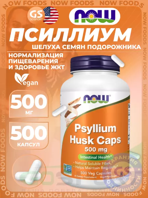 ЖКТ (Желудочно-Кишечный Тракт) NOW Foods Psyllium Husk Caps 500 mg 500 веган капсул ЖКТ (Желудочно-Кишечный Тракт) NOW Foods Psyllium Husk Caps 500 mg 500 веган капсул