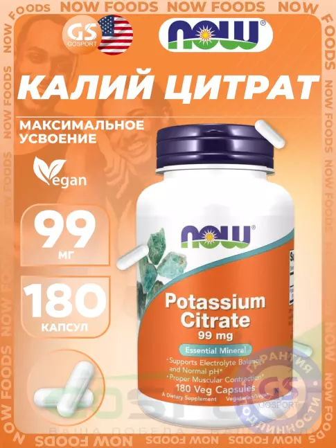 Калий NOW Foods Potassium Citrare 99 mg - Цитрат Калия 180 веган капсул