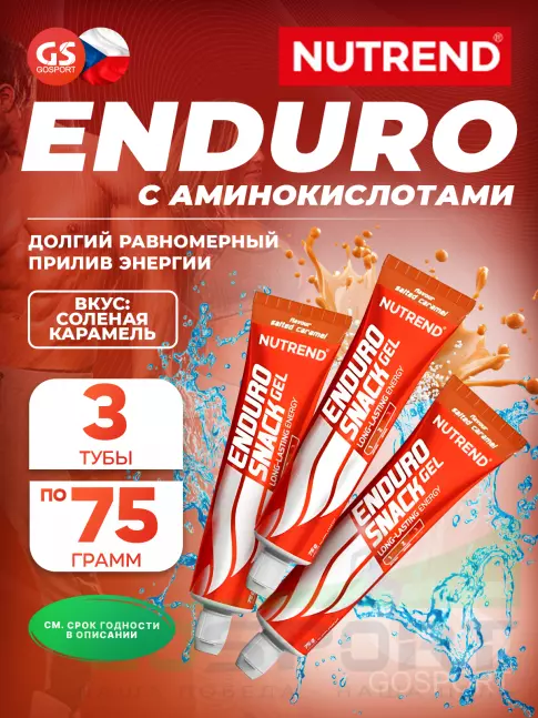 Энергетический гель питьевой NUTREND EnduroSnack 3 x 75 г, Соленая карамель
