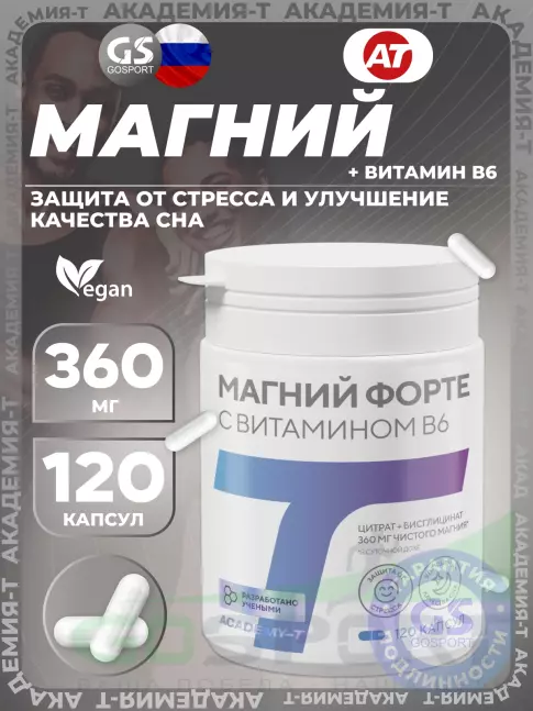 Магний Академия-Т Магний форте 360 мг с витамином B6 120 веган капсул
