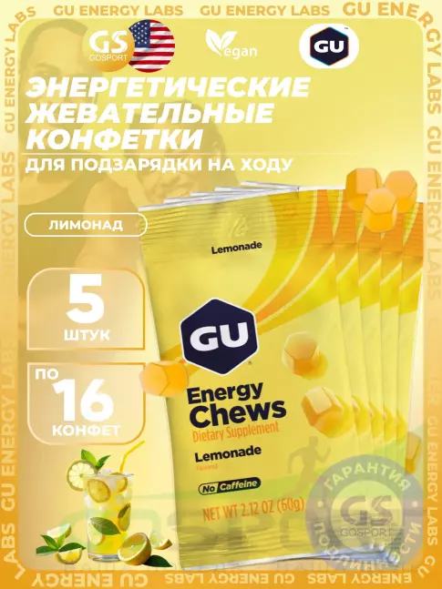 Конфетки GU Energy Labs Мармеладки Energy Chews no caffeine 5 x 60 г, Лимонад