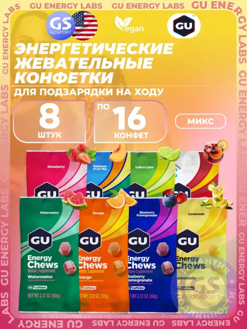 Конфетки GU Energy Labs Мармеладки Energy Chews no caffeine 8 x 60 г, Микс