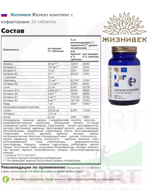Железо Жизнивек Железо комплекс с кофакторами 30 таблеток
