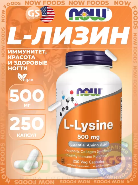 Лизин NOW Foods L-Lysine 500 mg 250 веган капсул Лизин NOW Foods L-Lysine 500 mg 250 веган капсул